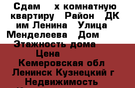 Сдам  2-х комнатную квартиру › Район ­ ДК им.Ленина › Улица ­ Менделеева › Дом ­ 12 › Этажность дома ­ 2 › Цена ­ 7 000 - Кемеровская обл., Ленинск-Кузнецкий г. Недвижимость » Квартиры аренда   